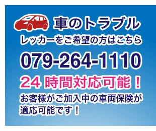 車のトラブルレッカーをご希望の方はこちら079-264-1110　24時間対応可能！お客様がご加入中の車両保険が適応可能です。